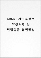 ADM21 자기소개서 작성요령 및 면접질문 답변방법-1