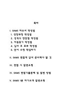 SAMS 자기소개서 작성요령 및 면접질문 답변방법-2