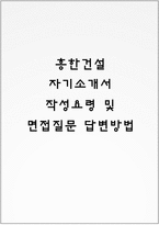 흥한건설 자기소개서 작성요령 및 면접질문 답변방법-1