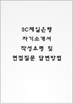 SC제일은행 자기소개서 작성요령 및 면접질문 답변방법-1