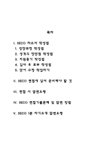 SECO 자기소개서 작성요령 및 면접질문 답변방법-2