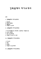건축설계사 자기소개서 자소서-1