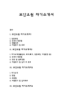 보안요원 자기소개서 자소서-1