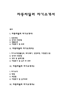 자동차딜러 자기소개서(카마스터 자소서)-1