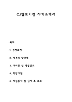 CJ헬로비전 자기소개서 자소서-1