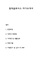 현대글로비스 자기소개서 자소서-1