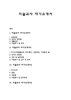 기간제 미술교사 자기소개서(기간제미술강사 자소서)-1