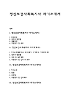 정신보건사회복지사 자기소개서 자소서-1