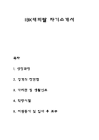 IBK캐피탈 자기소개서 자소서-1
