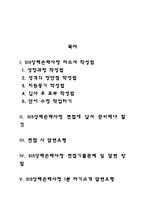 SIS상해손해사정 자기소개서 작성요령 및 면접질문 답변방법-2