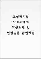 효성캐피탈 자기소개서 작성요령 및 면접질문 답변방법-1
