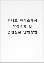 후니드 자기소개서 작성요령 및 면접질문 답변방법-1