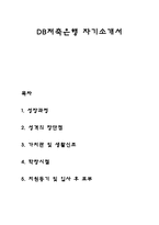 DB저축은행 자기소개서 자소서-1
