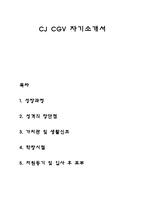 CJ CGV 자기소개서 자소서-1