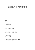 GMB코리아 자기소개서 자소서-1