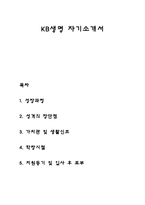 KB생명 자기소개서 자소서-1