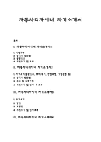 자동차디자이너 자기소개서 자소서-1