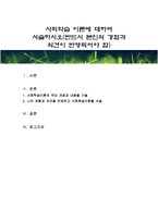 사회학습 이론에 대하여 서술하시오(반드시 본인의 경험과 의견이 반영되어야-1