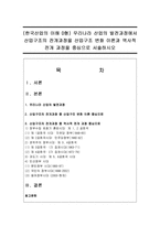 (한국산업의 이해 D형) 우리나라 산업의 발전과정에서 산업구조의 전개과정을 산업구조 변화 이론과 역사적 전개 과정을 중심으로 서술하시오-1