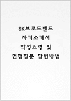 SK브로드밴드 자기소개서 작성요령 및 면접질문 답변방법-1