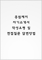 홍원제지 자기소개서 작성요령 및 면접질문 답변방법-1