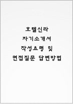 호텔신라 자기소개서 작성요령 및 면접질문 답변방법-1