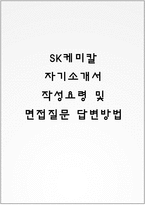 SK케미칼 자기소개서 작성요령 및 면접질문 답변방법-1
