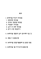 SK케미칼 자기소개서 작성요령 및 면접질문 답변방법-2