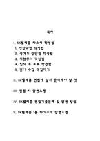 SK텔레콤 자기소개서 작성요령 및 면접질문 답변방법-2