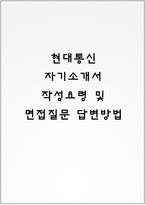 현대통신 자기소개서 작성요령 및 면접질문 답변방법-1