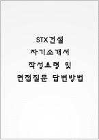 STX건설 자기소개서 작성요령 및 면접질문 답변방법-1