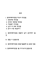 현대차투자증권 자기소개서 작성요령 및 면접질문 답변방법-2