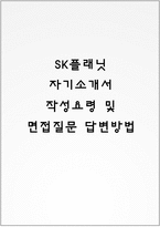 SK플래닛 자기소개서 작성요령 및 면접질문 답변방법-1