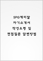 SPG케미칼 자기소개서 작성요령 및 면접질문 답변방법-1
