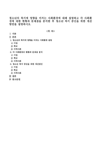 청소년의 복지에 영향을 미치는 사회환경에 대해 설명하고 각 사회환경에 대한 현황과 문제점을 분석한 후 청소년 복지 증진을 위한 개선방안-1