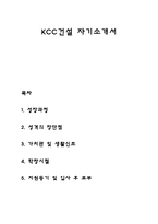 KCC건설 자기소개서 자소서-1