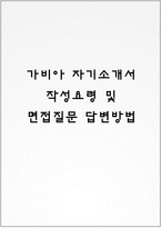 가비아 자기소개서 작성요령 및 면접질문 답변방법-1