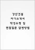 강산건설 자기소개서 작성요령 및 면접질문 답변방법-1