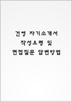 건영 자기소개서 작성요령 및 면접질문 답변방법-1