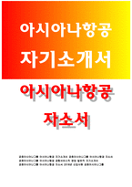 아시아나항공자소서 아시아나항공자기소개서 아시아나항공 공항서비스자소서 아시아나항공 영업서비스 자기소개서 아시아나항공일반직자소서 아시아나항공신입-1