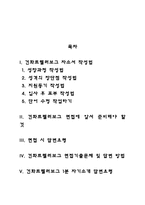 건화트렐러보그 자기소개서 작성요령 및 면접질문 답변방법-2