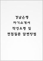 경남은행 자기소개서 작성요령 및 면접질문 답변방법-1
