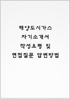 해양도시가스 자기소개서 작성요령 및 면접질문 답변방법-1