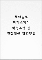 해태음료 자기소개서 작성요령 및 면접질문 답변방법-1