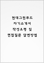 현대그린푸드 자기소개서 작성요령 및 면접질문 답변방법-1