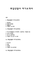 취업상담사 자기소개서 자소서-1