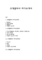 고객관리사 자기소개서 고객관리 자소서 고객관리원 자기소개서 고객관리자 자소서-1