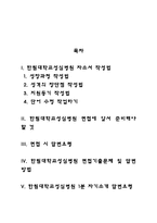 한림대학교성심병원(강남성심병원 강동성심병원 동탄성심병원 한강성심병원) 간호사(간호직) 자기소개서 작성요령 및 면접질문 답변방법-2