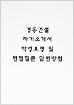 경동건설 자기소개서 작성요령 및 면접질문 답변방법-1