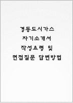경동도시가스 자기소개서 작성요령 및 면접질문 답변방법-1